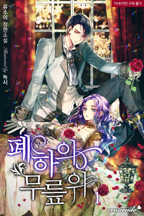 폐하의 무릎 위 1 [Pyeha'eui Mureup Wi 1] (On the Emperor's Lap, #1)
