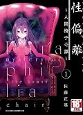 性偏離～人間椅子奇譚～ 1