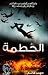 الحطمة by صهيب هاشم