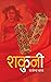 शकुनी [Sakuni]