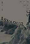 靈魂的征途：安娜普納南壁 by Chris Bonington