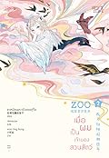 Zoo Keeper เมื่อผมเป็นเจ้าของสวนสัตว์ เล่ม 2