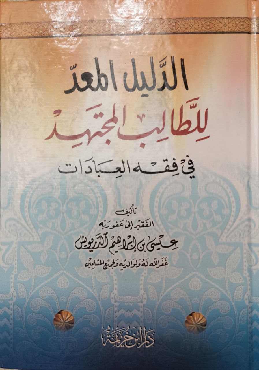 الدليل المعد للطالب المجتهد