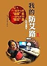 我的防艾路 (Chinese Edition)