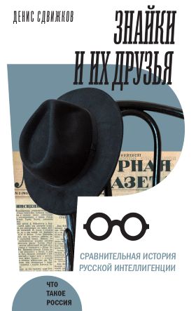 Знайки и их друзья. Сравнительная история русской интеллигенции (Hardcover)