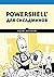 PowerShell для сисадминов