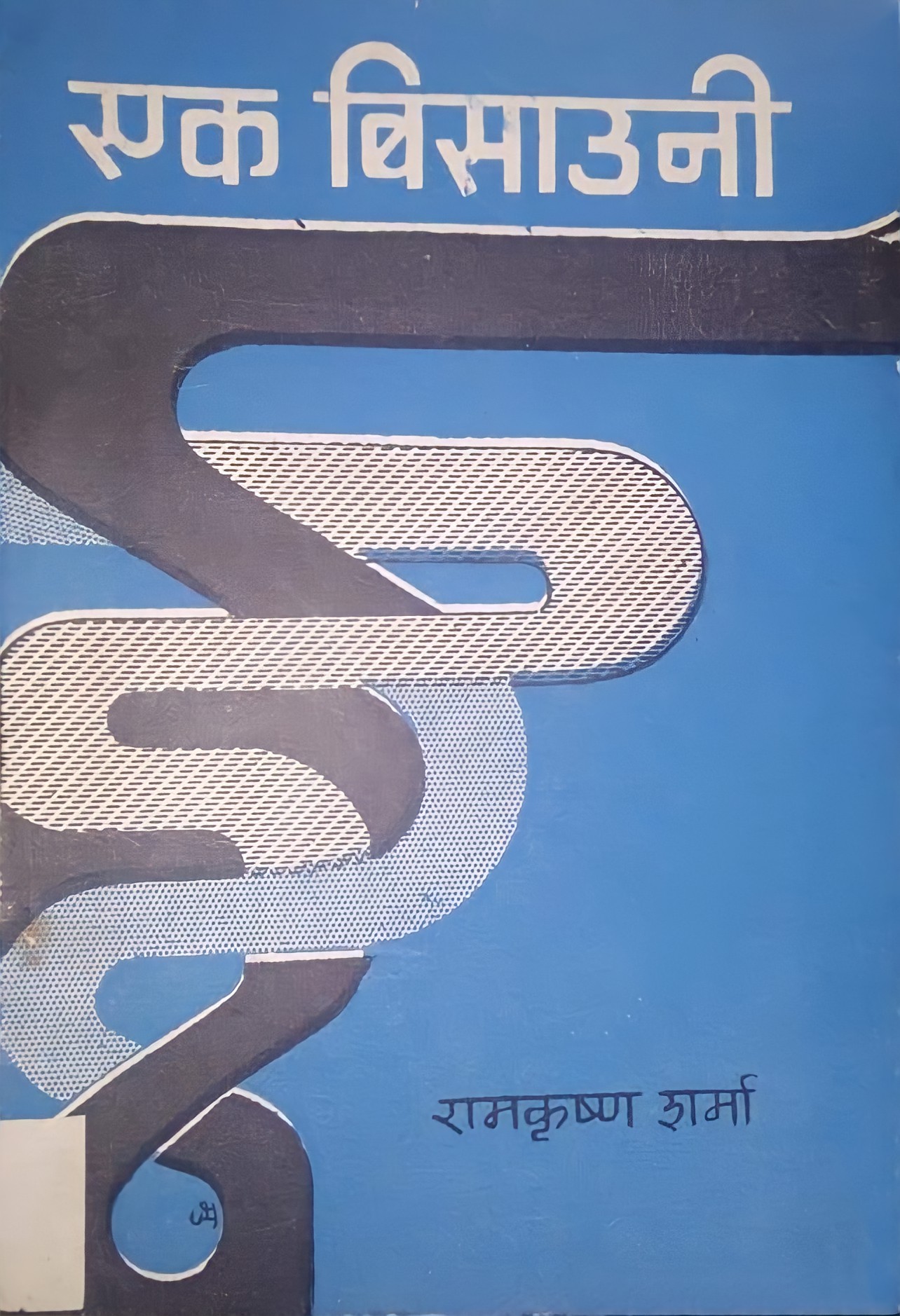 एक बिसाउनी [Ek Bisauni]