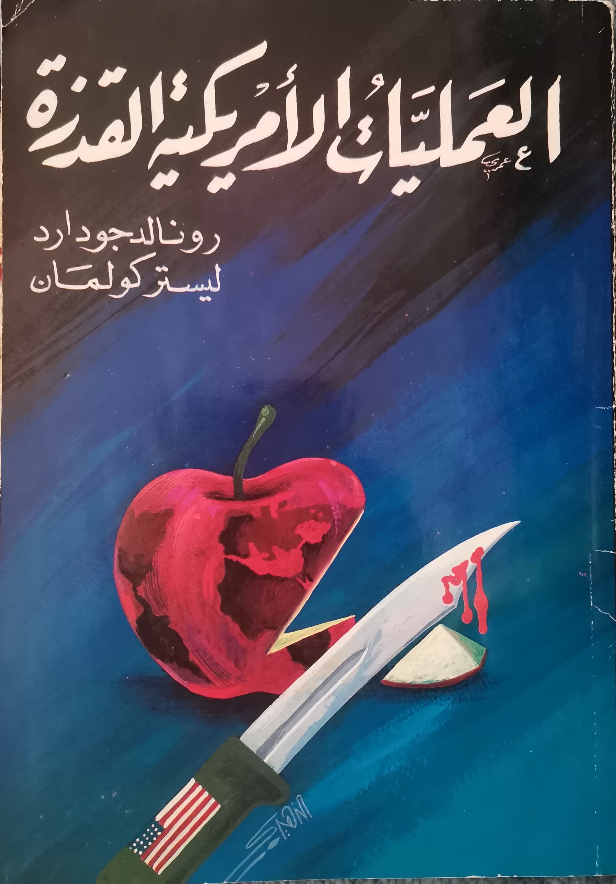 العمليات الأمريكية القذرة (Unknown Binding)