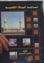 مساجد البلاد القديم (Paperback)