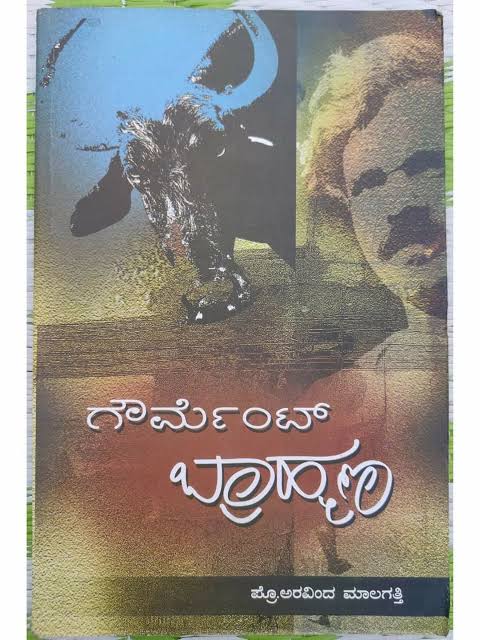 ಗೌರ್ಮೆಂಟ್ ಬ್ರಾಹ್ಮಣ Gourment Brahmana (Unknown Binding)