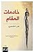 ‫خادمات المقام‬ (Arabic Edition)