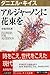 アルジャ-ノンに花束を: Flowers for Algernon