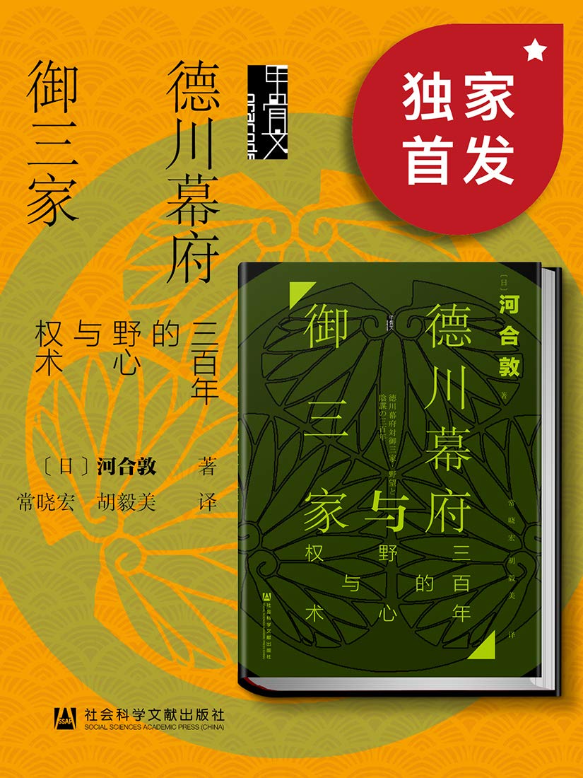 德川幕府与御三家：三百年的野心与权术【颠覆御三家为辅佐德川将军家而存在的传统认知】 (甲骨文系列) (Chinese Edition)
