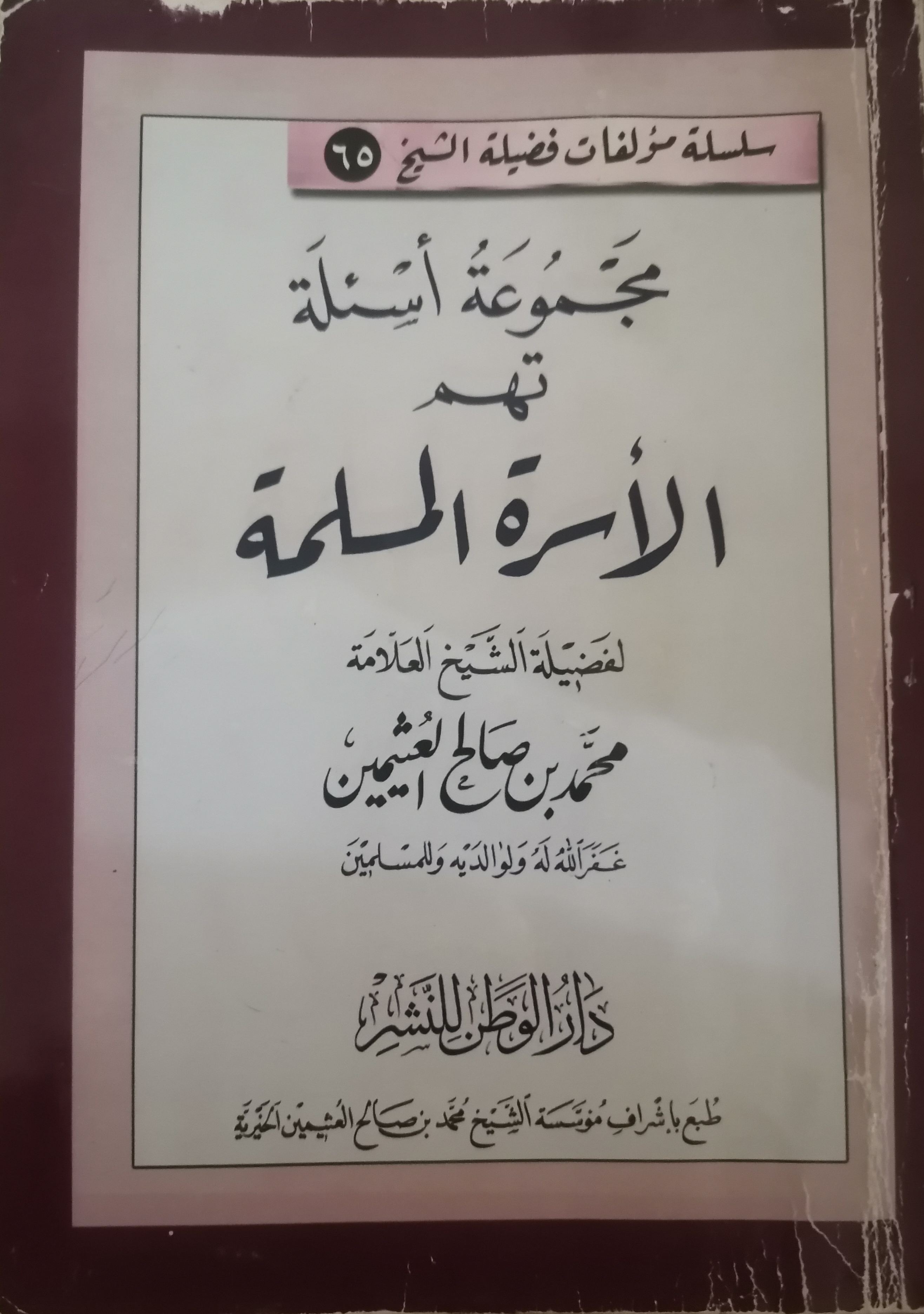 مجموعة أسئلة تهم الأسرة المسلمة