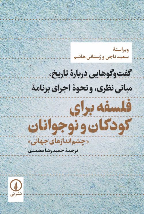 گفت‌وگوهایی درباره تاریخ، مبانی نظری، و نحوه اجرای برنامه فلسفه برای کودکان و نوجوانان، چشم‌اندازهای جهانی (Paperback)