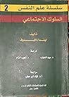 السلوك الاجتماعي