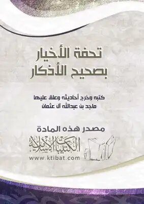 تحفة الأخيار بصحيح الأذكار (Paperback)