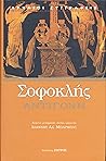 ΣΟΦΟΚΛΗΣ: ΑΝΤΙΓΟΝΗ