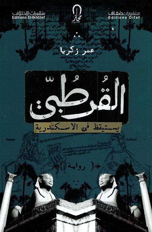 القرطبي يستيقظ في الاسكندرية (Unknown Binding)