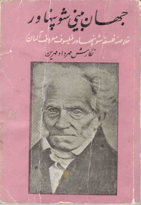جهان‌بینی شوپنهاور (Paperback)