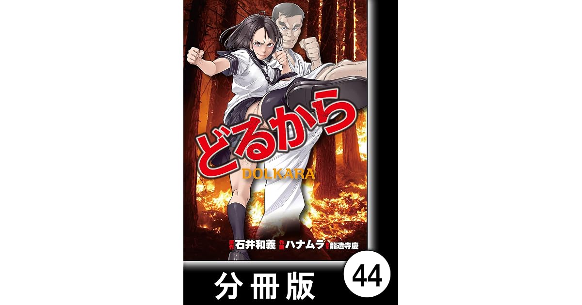 どるから 分冊版 ４４ By ハナムラ