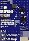 主管就要這樣帶團隊：領導不是非黑即...