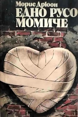 Едно русо момиче (Paperback)