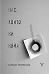 Нас, които ни няма
