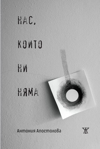 Нас, които ни няма (Paperback)