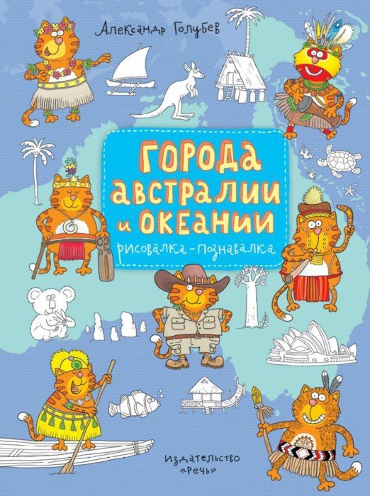 Города Австралии и Океании. Рисовалка-познавалка (Paperback)