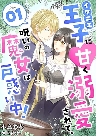 イケニエ王子に甘く溺愛されて 呪いの魔女は戸惑い中 １ By 小鳥彩花