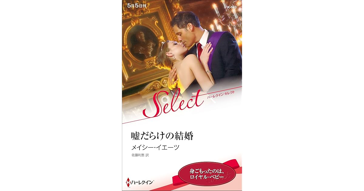 嘘だらけの結婚 By メイシー イエーツ 嘘だらけの結婚 By メイシー イエーツ