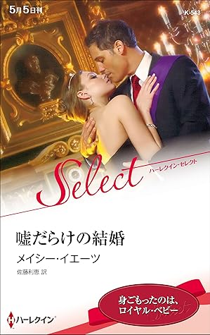 嘘だらけの結婚 By メイシー イエーツ 嘘だらけの結婚 By メイシー イエーツ