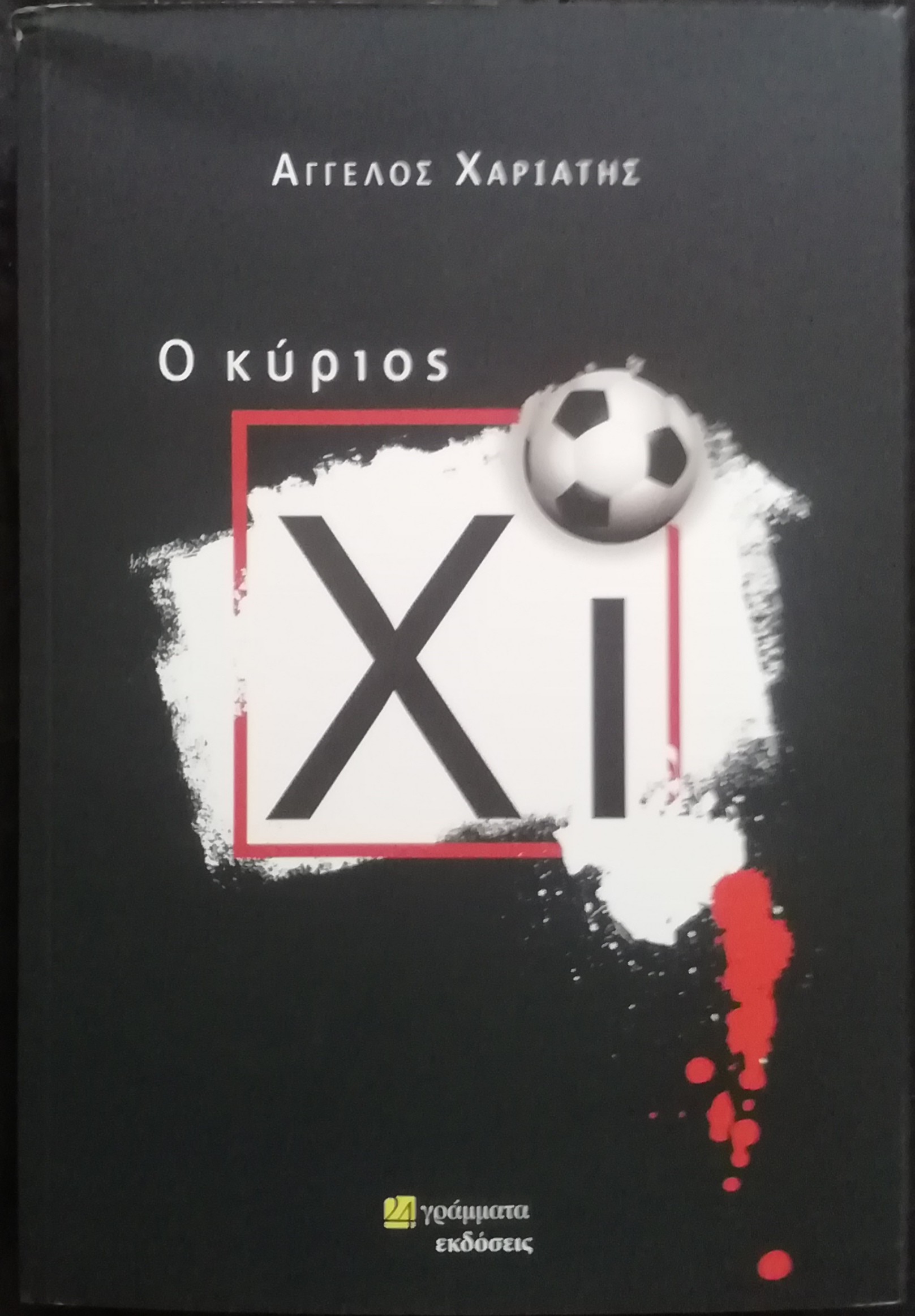 Ο κύριος Χι