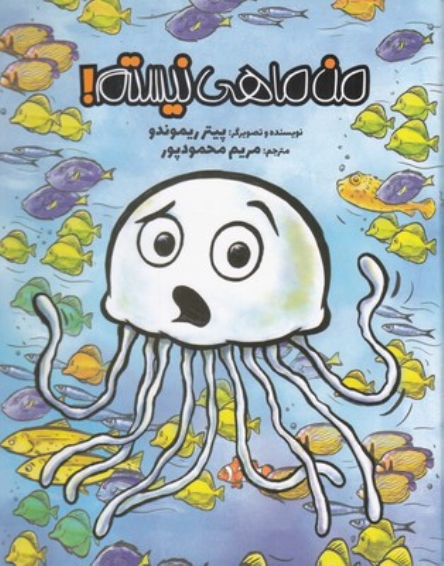 من ماهی نیستم!