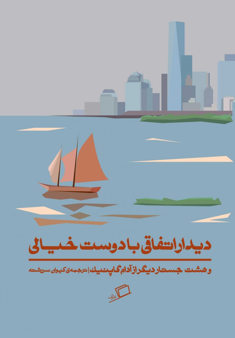 دیدار اتفاقی با دوست خیالی و هشت جستار دیگر از آدام گاپنیک