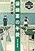 保健室の午後 (Jiro Akagawa Mystery Box)