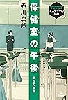 保健室の午後 (Jiro Akagawa Mystery Box) 保健室の午後 (Jiro Akagawa Mystery Box)
