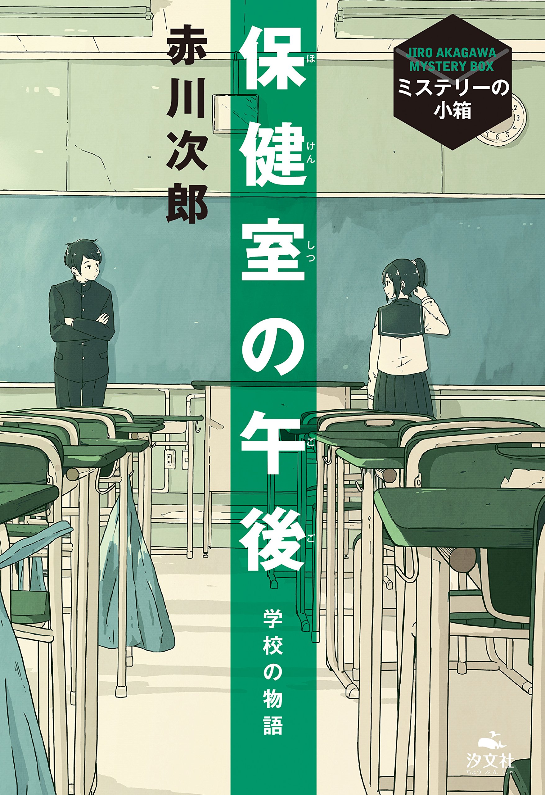 保健室の午後 (Jiro Akagawa Mystery Box)