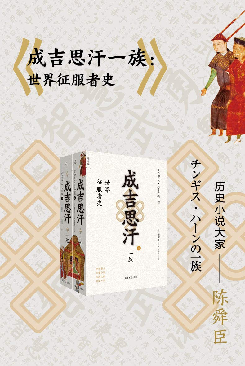 成吉思汗一族：世界征服者史（全二册） (Kindle Edition)