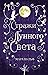 Стражи лунного света (MondL...