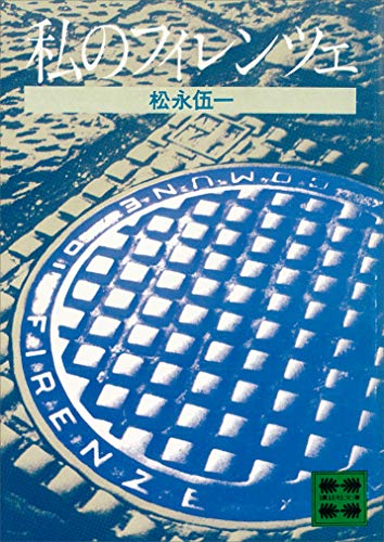 私のフィレンツェ (Kindle Edition)