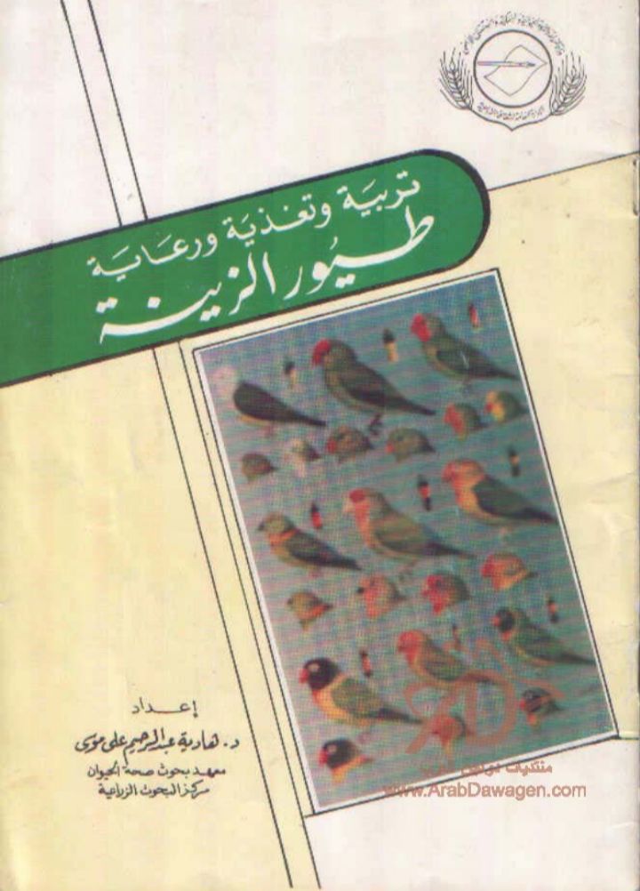 تربية ورعاية وتغذية طيور الزينة