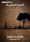 மலர்க் காட்சியில்: In a Flower Show (கிருஷ்ணமணி யின் சிறுகதைகள்) (Tamil Edition) மலர்க் காட்சியில்: In a Flower Show (கிருஷ்ணமணி யின் சிறுகதைகள்) (Tamil Edition)
