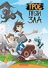 Троє проти Зла. Частина 1 by Ярослав Світ