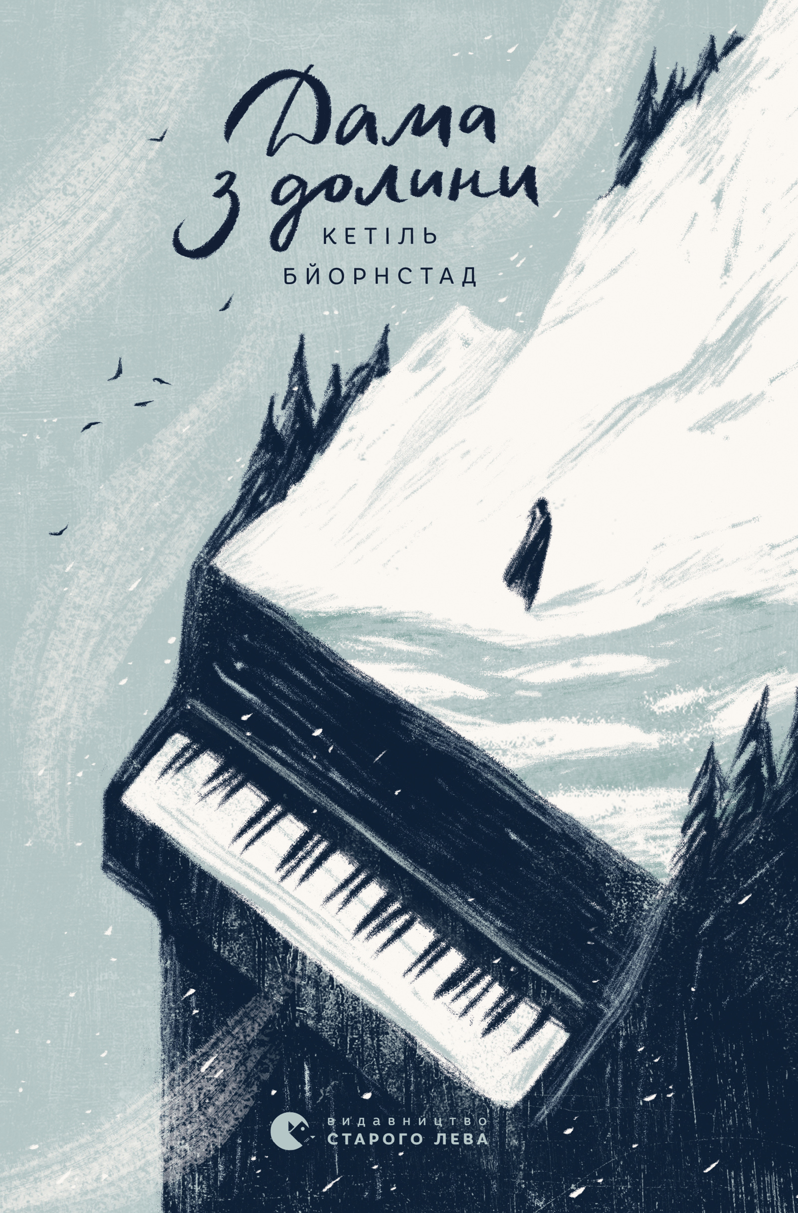 Дама з долини