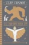 Глиняні ноги by Terry Pratchett