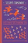 Пані та панове by Terry Pratchett