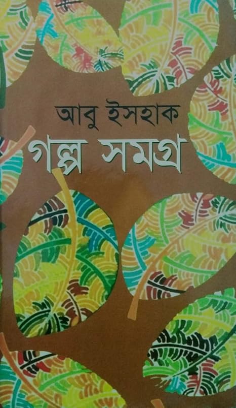 গল্প সমগ্র