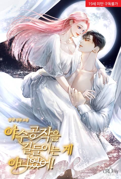 야수공작을 길들이는 게 아니었어! [Yasugongjag-eul Gildeul-ineun Ge Anieoss-eo!] (I Didn't Tame The Beastly Duke)